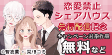 「恋愛禁止シェアハウス」先行配信キャンペーン