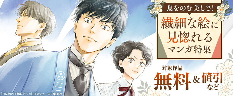 息をのむ美しさ！繊細な絵に見惚れるマンガ特集