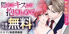 『隠れてキスして抱きしめて』新刊配信記念キャンペーン