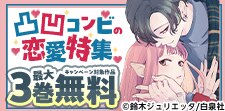 すれ違いさえ愛おしい！凸凹コンビの恋愛特集（シーモア限定）