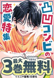 すれ違いさえ愛おしい！凸凹コンビの恋愛特集（シーモア限定）