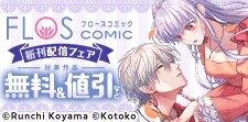 FLOS COMIC 新刊配信フェア