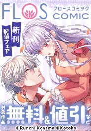 FLOS COMIC 新刊配信フェア