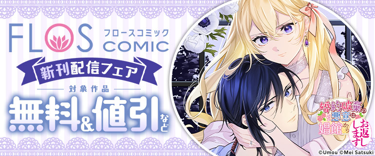 FLOS COMIC 新刊配信フェア