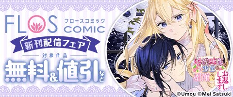 FLOS COMIC 新刊配信フェア