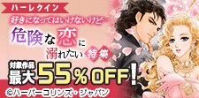 好きになってはいけないけど…危険な恋に溺れたい 特集