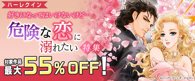好きになってはいけないけど…危険な恋に溺れたい 特集