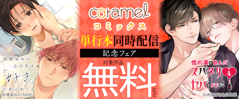 caramelコミックス 単行本同時配信記念フェア