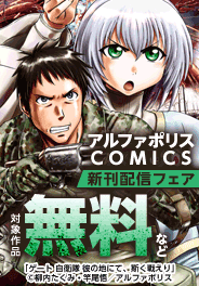 アルファポリスCOMICS　11月新刊配信キャンペーン
