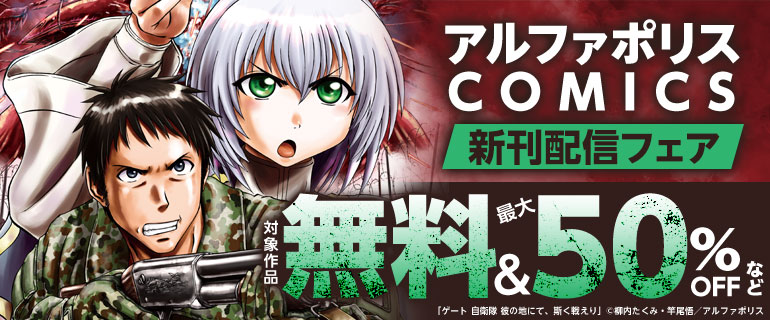 アルファポリスCOMICS　11月新刊配信キャンペーン