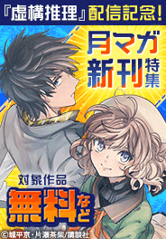 『虚構推理』『やっぱ人間やめて正解だわ』配信記念！