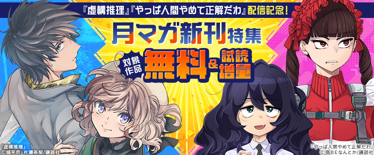 『虚構推理』『やっぱ人間やめて正解だわ』配信記念！月マガ新刊特集