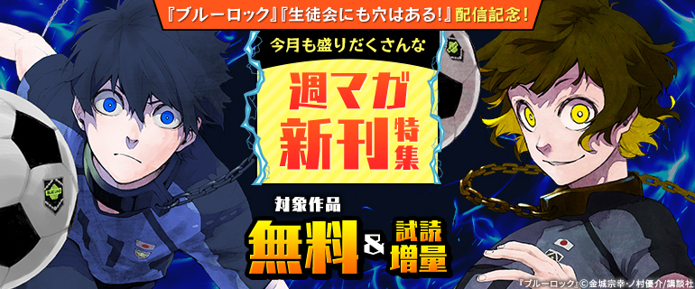 今月も盛りだくさんな週マガ新刊特集