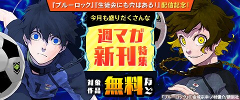 今月も盛りだくさんな週マガ新刊特集