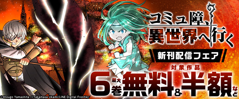 『コミュ障、異世界へ行く』新刊配信フェア
