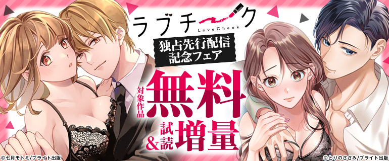 『ラブチーク』独占先行配信記念フェア