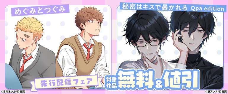 「めぐみとつぐみ」「秘密はキスで暴かれる Qpa editio」先行配信フェア
