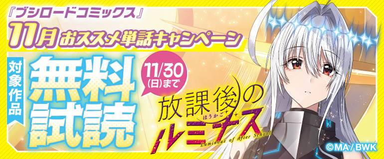 ブシロードコミックス 11月おススメ単話キャンペーン
