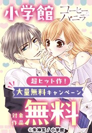 小学館 超ヒット作！ 大量無料キャンペーン