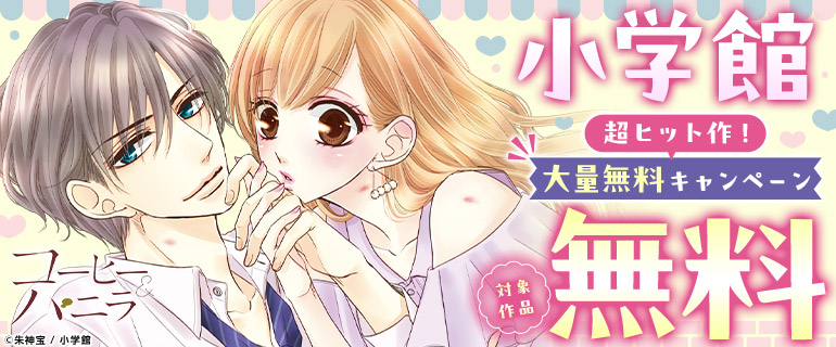 小学館 超ヒット作！ 大量無料キャンペーン