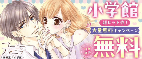 小学館 超ヒット作！ 大量無料キャンペーン