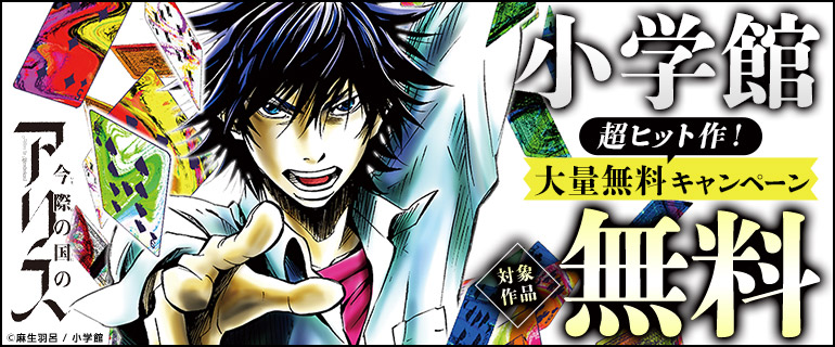 小学館 超ヒット作！ 大量無料キャンペーン