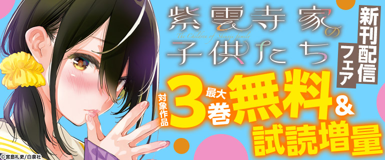 『紫雲寺家の子供たち』新刊配信 ラブコメ特集