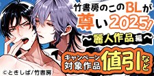 竹書房のこのBLが尊い2025！～麗人作品編～