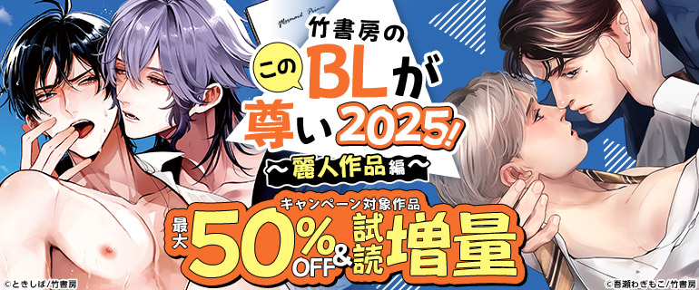 竹書房のこのBLが尊い2025！～麗人作品編～