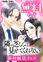 『隣の芝くんは見せてくれない』新刊配信