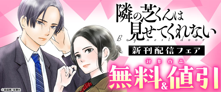 『隣の芝くんは見せてくれない』新刊配信フェア