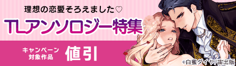 理想の恋愛そろえました　TLアンソロジー特集