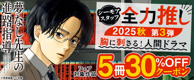 シーモアスタッフ全力推し2025秋 第3弾