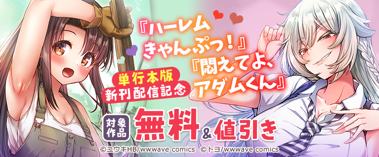 『ハーレムきゃんぷっ！』『悶えてよアダムくん』単行本版新刊配信記念