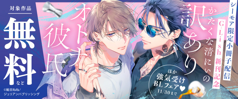 シーモア限定小冊子配信 G-Lish新刊記念「かたくな清にぃの訳ありオトナ彼氏」ほか強気受けBLフェア