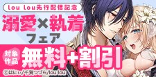 lou lou先行配信記念