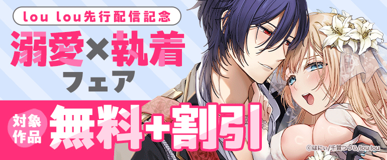 lou lou先行配信記念