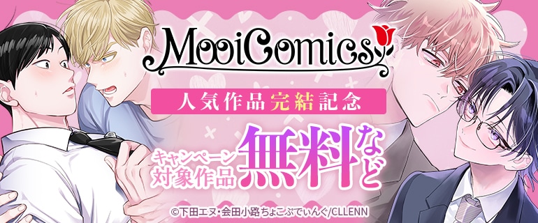 MooiComics人気作品完結記念