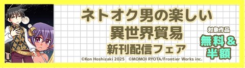 「ネトオク男の楽しい異世界貿易」新刊配信フェア