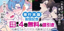 『おあずけは、悪い夜の合図』など単行本版配信