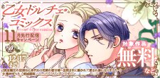 乙女ドルチェ・コミックス11月先行配信キャンペーン