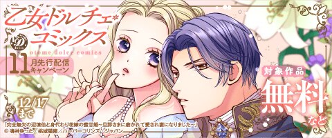 乙女ドルチェまとめ売り 乙女ドルチェ・コミックス 11月先行配信キャンペーン（2025年11月18日