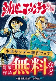 少年サンデー新刊フェア！