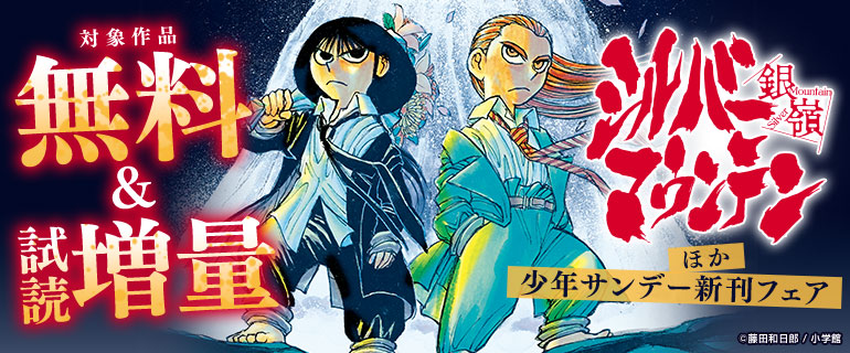 少年サンデー新刊フェア！