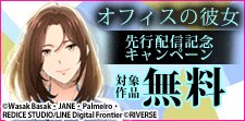 『オフィスの彼女』コミック版先行配信記念キャンペーン