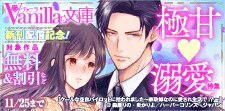 ヴァニラ文庫 新刊配信記念！極甘溺愛特集