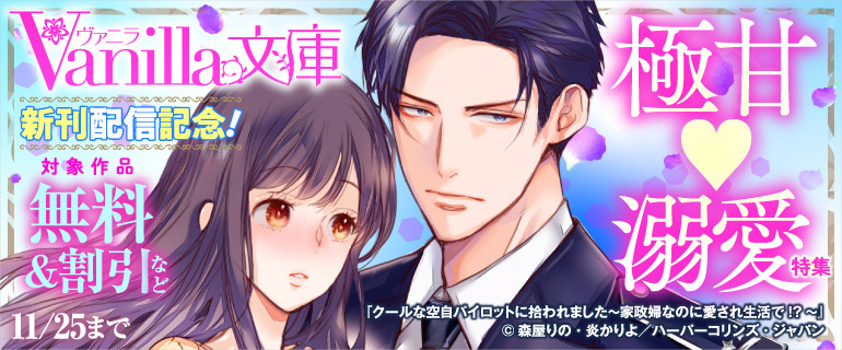 ヴァニラ文庫 新刊配信記念！極甘溺愛特集