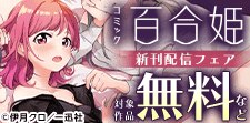 2025年11月百合姫新刊配信キャンペーン