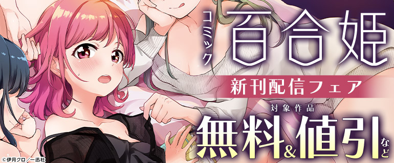 百合姫 新刊配信フェア