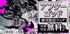 『アフターゴッド』新刊配信フェア